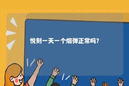 悦刻一天一个烟弹正常吗�？ 